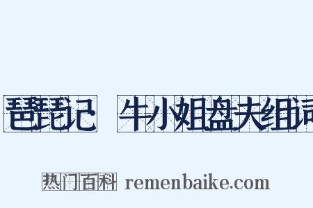 琶琵记·牛小姐盘夫组词是什么意思的图片